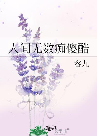 人间无数痴傻酷男女主身份