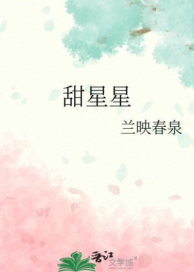 甜星星TXT百度