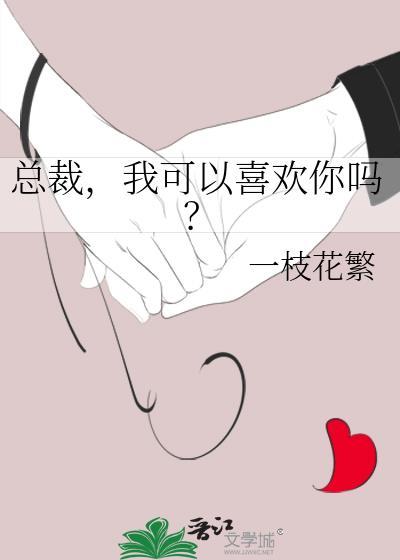 总裁我可以喜欢你吗gl免费阅读