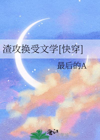 渣攻变渣受快穿