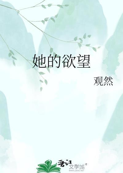她的欲望全面试放