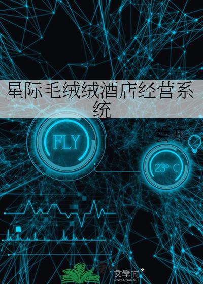 星际 毛绒