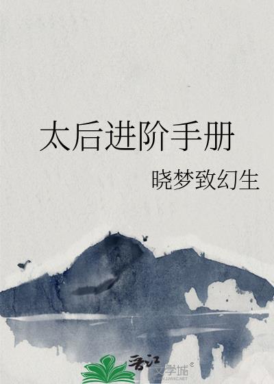 太后进阶手册_晓梦致幻生