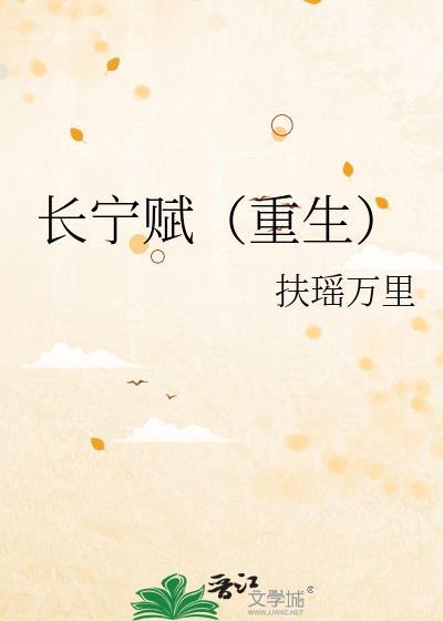 长宁郡主(重生) 作者深海里的云朵