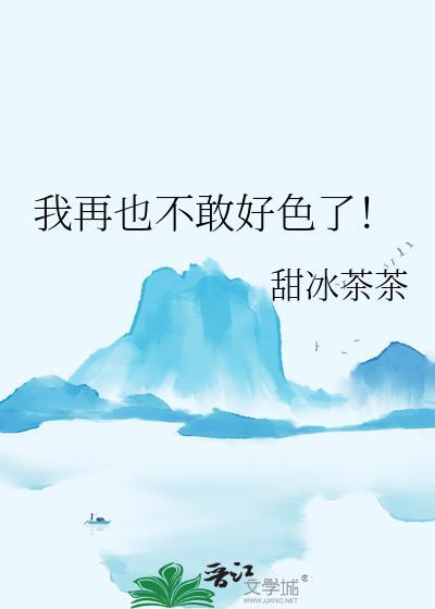 我再也不敢爱你了暗色星云