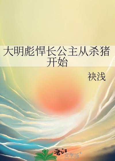 大明彪悍长公主从杀猪开始TXT