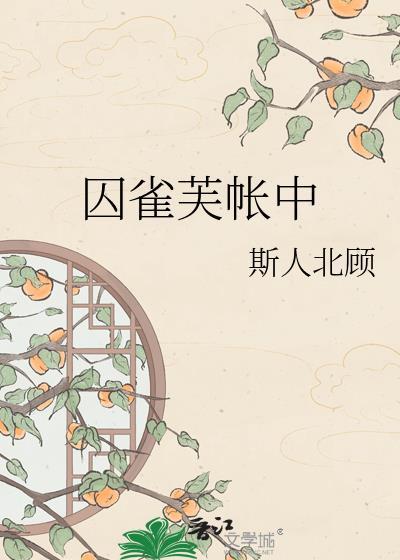囚雀芙帐中txt
