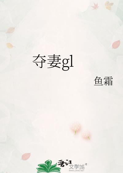 夺妻gl霜百度