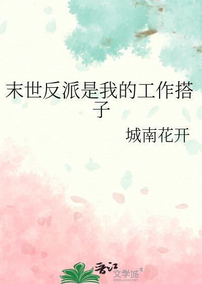末世反派是我的工作搭子 城南花开 免费