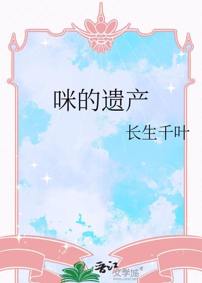 遗产 猫
