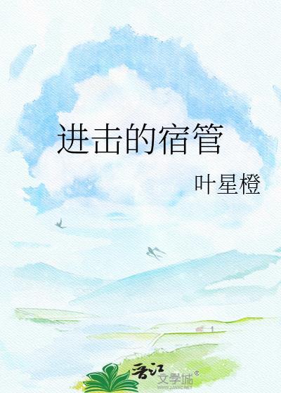 进击的宿管晋江