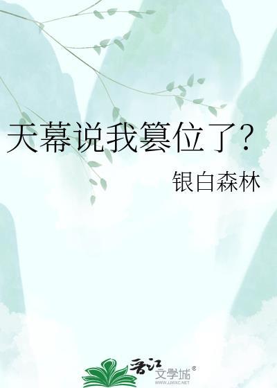 天幕说我篡位了笔趣阁全文免费阅读