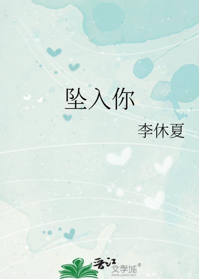 坠入你的心里是什么歌