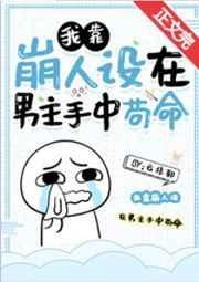 我靠崩人设在男主手中苟命181