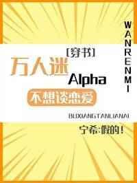 万人迷a 不想谈恋爱