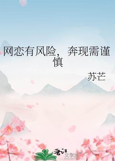 奔现需谨慎by苏芒