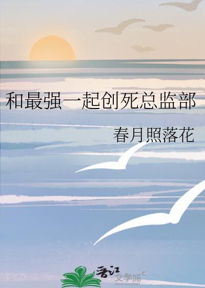 和最强一起创死总监部免费阅读
