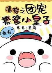 团宠小皇女漫画免费观看下拉式漫画