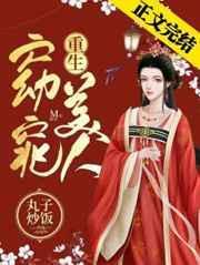 窈窕美人(重生)丸子炒饭全文免费阅读
