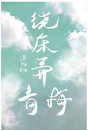绕床弄青梅顾辞远郁然一颗奶糖呀