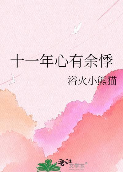 心有余悸1979年