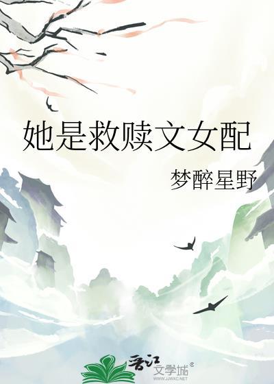 她是救赎文女配梦醉星野