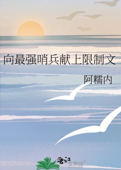 最强哨兵总想Rua我精神体