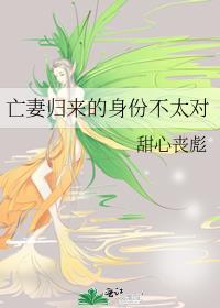 亡女归来