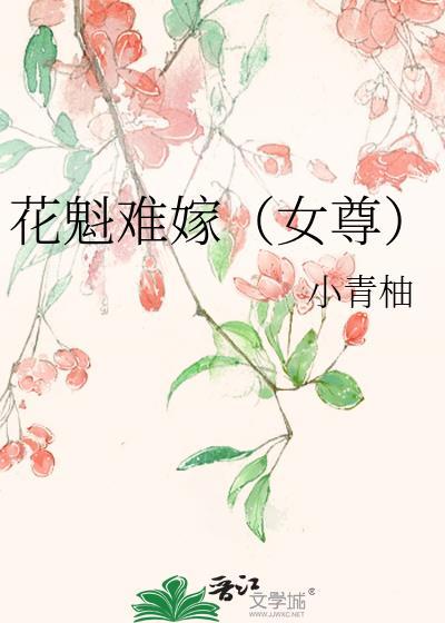 花魁女是做什么的