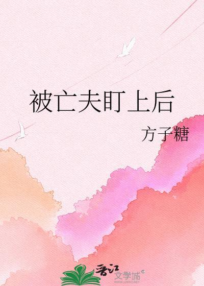 被亡夫盯上后免费阅读