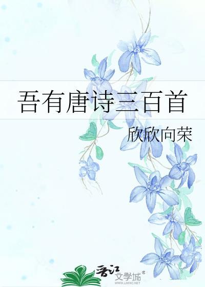 吾有唐诗三百首完整版