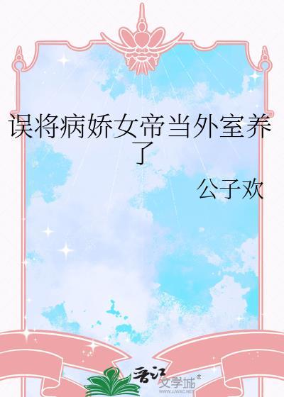 误将病娇女帝当外室养了gl结局