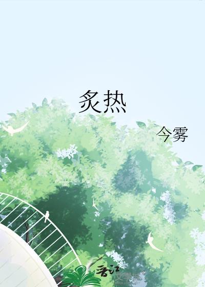 炙热是什么意思