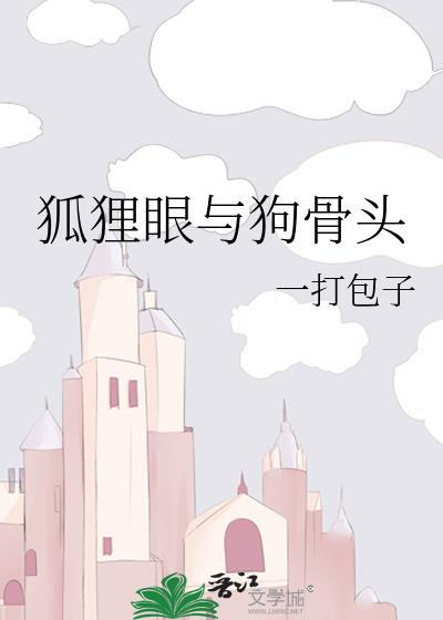 狐狸眼是好是坏