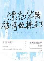 漂亮茶茶被情敌撩走了by