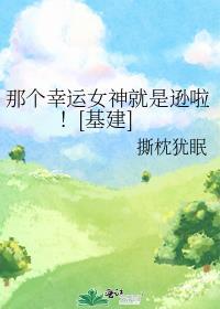 幸运女生是谁