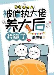 被偏执大佬养大后 百度
