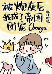 炮灰后成了帝国团宠omega椰汁柠檬