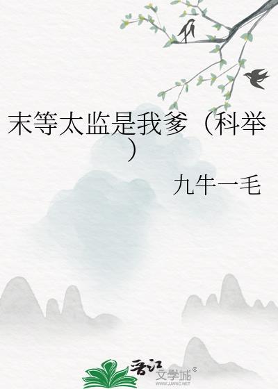 末等太监是我爹免费