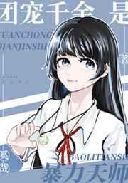 团宠千金美又飒