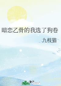 暗恋乙骨的我选了狗卷棘免费阅读