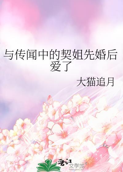 和传说中的契姐先婚后爱了