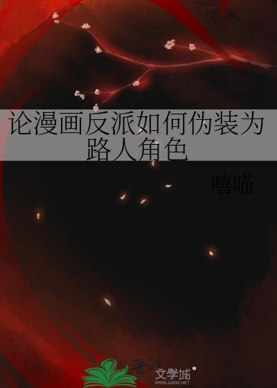 嗯反派角色如何伪装路人角色