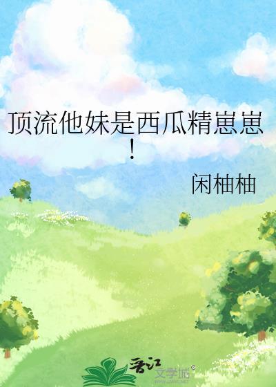 顶流他妹是国宝美人鱼