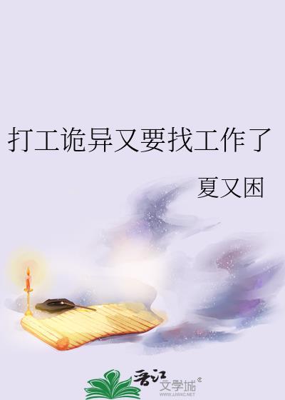 诡异打工好难啊 夏又困 番外