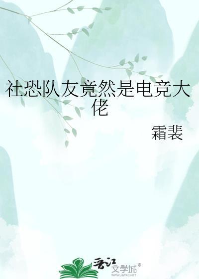 电竞大佬的社恐邻居