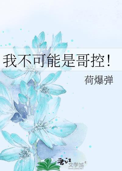 不可以我是你哥哥