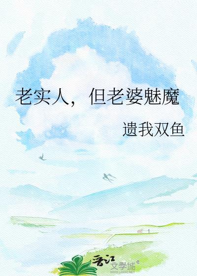 老实人恶魔