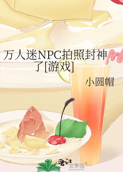 万人迷npc双十男主