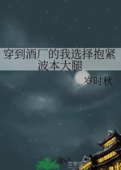 关于穿越酒厂BOSS的